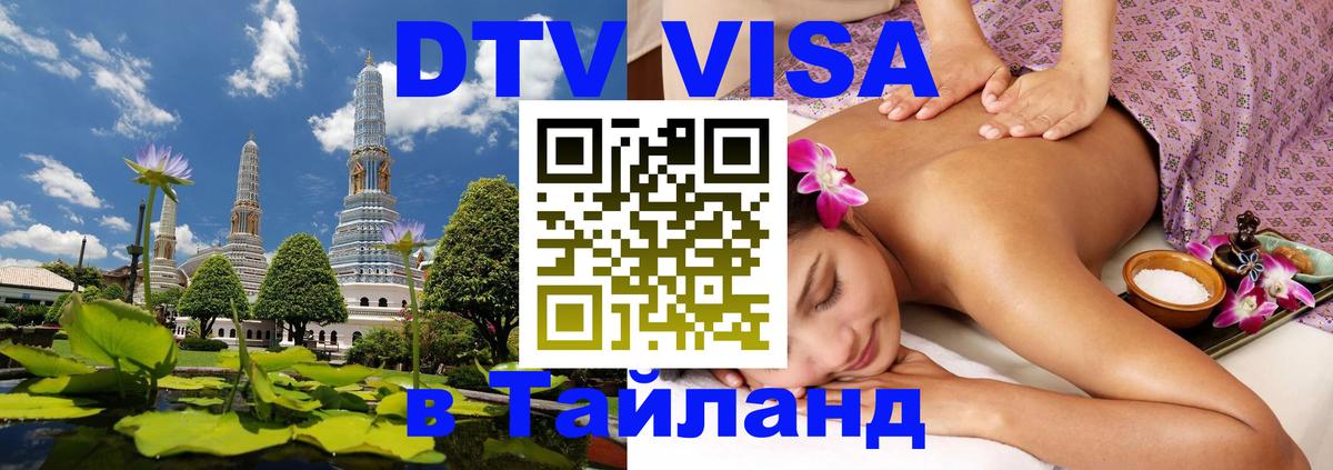 Виза ДТВ на 5 лет в Тайланд 